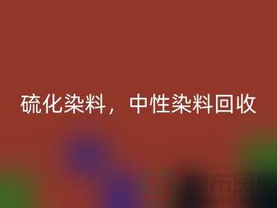 硫化染料，中性染料彩神线上平台(集团)官方网站多少钱一吨？_杭州染料彩神线上平台(集团)官方网站厂家为您解答