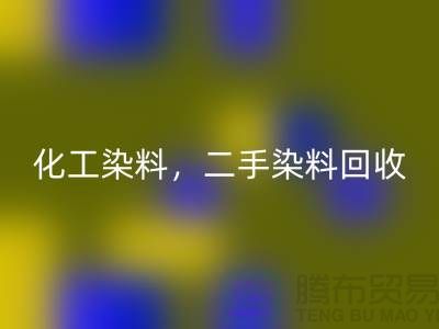 化工染料彩神线上平台(集团)官方网站，二手染料彩神线上平台(集团)官方网站多少钱一吨@山东染料彩神线上平台(集团)官方网站厂家