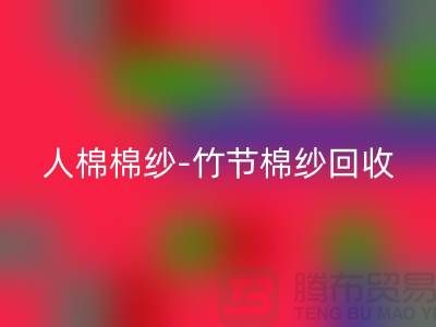 粘胶棉纱-精梳棉纱-人棉棉纱-竹节棉纱彩神线上平台(集团)官方网站-二手棉纱彩神线上平台(集团)官方网站公司
