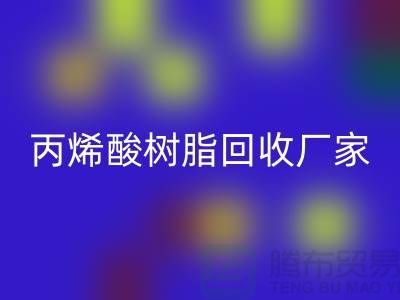环氧树脂彩神线上平台(集团)官方网站、丙烯酸树脂彩神线上平台(集团)官方网站—染料彩神线上平台(集团)官方网站网站哪个好