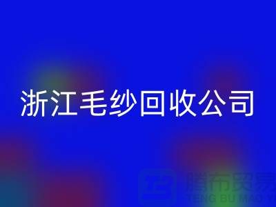 浙江毛纱彩神线上平台(集团)官方网站公司：专注纱线彩神线上平台(集团)官方网站，倡导绿色循环