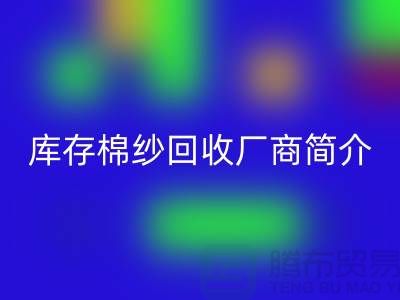 ####上海地区部分知名库存棉纱彩神线上平台(集团)官方网站厂商简介-彩神线上平台(集团)官方网站