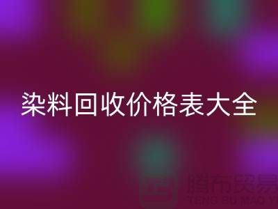# 染料彩神线上平台(集团)官方网站价格表大全—市场行情参考—上海过期染料彩神线上平台(集团)官方网站厂家