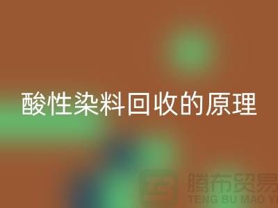 酸性染料彩神线上平台(集团)官方网站的原理与价值—杭州库存染料彩神线上平台(集团)官方网站厂家