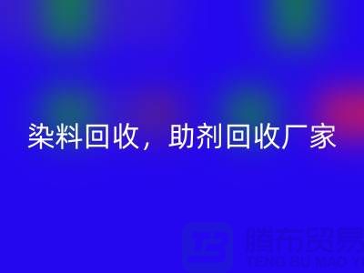 染料彩神线上平台(集团)官方网站，助剂彩神线上平台(集团)官方网站厂家，助剂彩神线上平台(集团)官方网站价格@上海库存染料彩神线上平台(集团)官方网站厂家