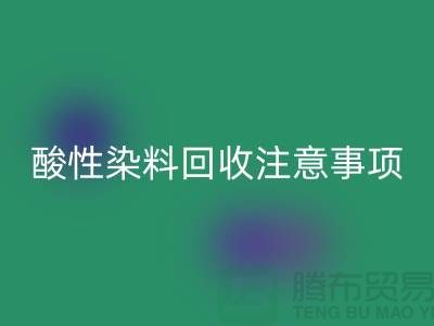 ### 酸性染料彩神线上平台(集团)官方网站需要注意事项 - 彩神线上平台(集团)官方网站
