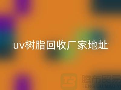 离子交换树脂与uv树脂彩神线上平台(集团)官方网站：上海库存染料彩神线上平台(集团)官方网站厂家的专业服务