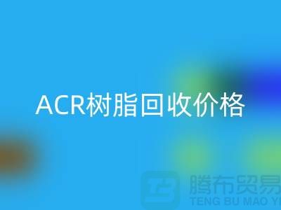 氟碳树脂、ACR树脂彩神线上平台(集团)官方网站价格及上海库存染料彩神线上平台(集团)官方网站厂家信息
