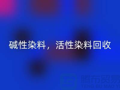 碱性染料彩神线上平台(集团)官方网站，活性染料彩神线上平台(集团)官方网站多少钱一吨@山东染料彩神线上平台(集团)官方网站厂家