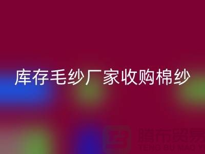 库存毛纱厂家收购，彩神线上平台(集团)官方网站价格实惠，二手交易平台等你来挑！