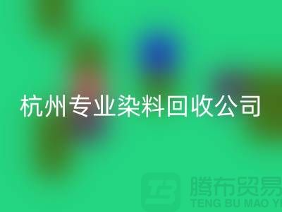 ### 废旧染料彩神线上平台(集团)官方网站，杭州专业染料彩神线上平台(集团)官方网站公司未来展望与发展方向