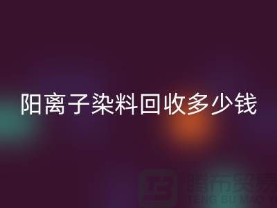 过期染料，阳离子染料彩神线上平台(集团)官方网站多少钱一吨@杭州染料彩神线上平台(集团)官方网站厂家