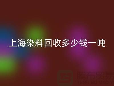 ### 聚酰胺树脂、染料彩神线上平台(集团)官方网站多少钱一吨？上海染料彩神线上平台(集团)官方网站厂家详解
