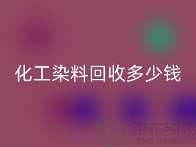 综合染料彩神线上平台(集团)官方网站与化工染料彩神线上平台(集团)官方网站多少钱一吨@杭州染料彩神线上平台(集团)官方网站厂家