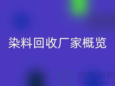 #### 废旧染料彩神线上平台(集团)官方网站厂家+高价彩神线上平台(集团)官方网站染料+河北染料彩神线上平台(集团)官方网站厂家概览