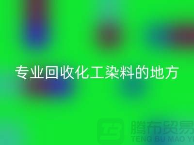 哪里有专业彩神线上平台(集团)官方网站化工染料的地方或者公司-上海库存染料彩神线上平台(集团)官方网站公司