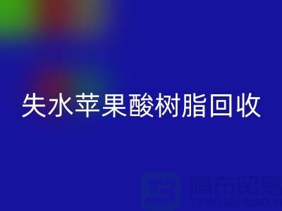 失水苹果酸树脂彩神线上平台(集团)官方网站多少钱一吨@上海染料彩神线上平台(集团)官方网站厂家