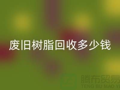 增粘树脂、废旧树脂彩神线上平台(集团)官方网站多少钱一吨_浙江库存染料彩神线上平台(集团)官方网站厂家