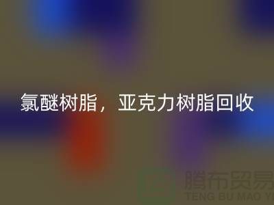 氯醚树脂，亚克力树脂彩神线上平台(集团)官方网站多少钱一吨@上海库存染料彩神线上平台(集团)官方网站厂家