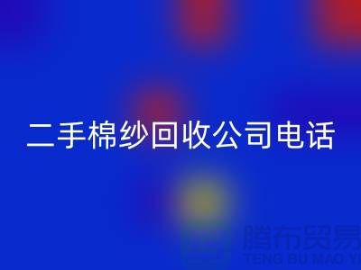 ### 二手棉纱彩神线上平台(集团)官方网站公司手机号码查询方法-上海库存棉纱彩神线上平台(集团)官方网站厂家通讯录