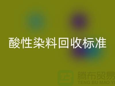 酸性染料彩神线上平台(集团)官方网站标准有哪些、染料彩神线上平台(集团)官方网站价格@浙江库存染料彩神线上平台(集团)官方网站厂家