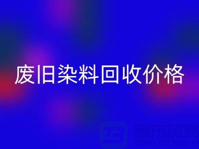 彩神线上平台(集团)官方网站化工染料厂家-废旧染料彩神线上平台(集团)官方网站价格-上海库存染料彩神线上平台(集团)官方网站公司