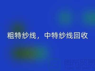 库存毛纱彩神线上平台(集团)官方网站公司：纱线彩神线上平台(集团)官方网站助力环保与资源节约