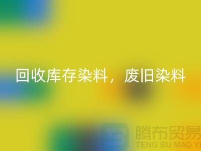 彩神线上平台(集团)官方网站库存染料，废旧染料，金属染料，皮革染料，杭州染料收购公司