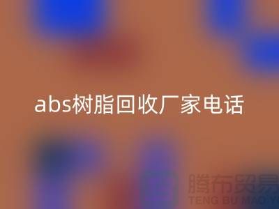 马林酸树脂与abs树脂彩神线上平台(集团)官方网站：上海库存染料彩神线上平台(集团)官方网站厂家的环保行动