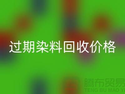 影响过期染料彩神线上平台(集团)官方网站价格趋势分析—上海库存染料彩神线上平台(集团)官方网站厂家