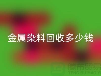 酸性染料、金属染料彩神线上平台(集团)官方网站多少钱一吨@浙江库存染料彩神线上平台(集团)官方网站厂家