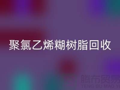 ### 聚氯乙烯糊树脂彩神线上平台(集团)官方网站价格——上海染料彩神线上平台(集团)官方网站厂家详解
