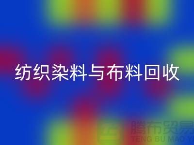纺织染料与布料彩神线上平台(集团)官方网站：浙江库存染料彩神线上平台(集团)官方网站厂家解析ShTengBu.com