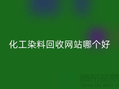 ### 化工染料彩神线上平台(集团)官方网站网站哪个好？推荐上海库存染料彩神线上平台(集团)官方网站厂家