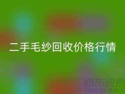 二手毛纱彩神线上平台(集团)官方网站一吨什么价格？河北棉纱彩神线上平台(集团)官方网站公司来给你讲解