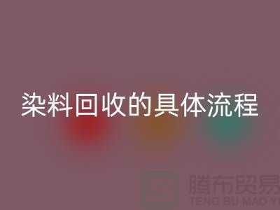 ###颜料染料彩神线上平台(集团)官方网站的具体流程—如何选择可靠的染料彩神线上平台(集团)官方网站厂家
