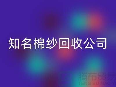 #### 知名棉纱彩神线上平台(集团)官方网站公司及其服务的销售渠道-上海腾布贸易