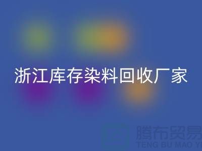 浙江库存染料彩神线上平台(集团)官方网站厂家专业彩神线上平台(集团)官方网站松香甘油酯与玻璃钢树脂