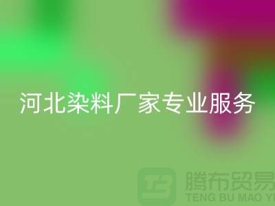 **分散染料彩神线上平台(集团)官方网站，河北染料厂家专业服务**上海染料收购公司