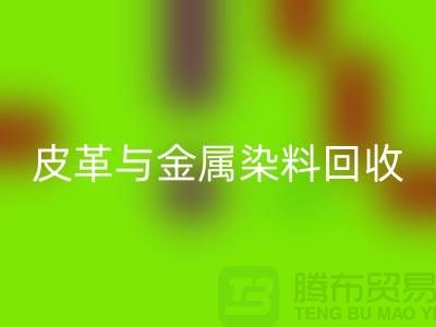 ## 皮革与金属染料彩神线上平台(集团)官方网站：杭州厂家助力环保新举措