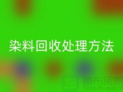 酸性染料彩神线上平台(集团)官方网站处理方法、染料彩神线上平台(集团)官方网站价格@杭州库存染料彩神线上平台(集团)官方网站厂家