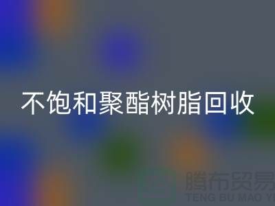 ### 不饱和聚酯树脂彩神线上平台(集团)官方网站：上海染料彩神线上平台(集团)官方网站厂家一站式解决方案