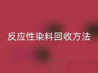 ### 反应性染料彩神线上平台(集团)官方网站方法与标准-上海染料彩神线上平台(集团)官方网站公司详解