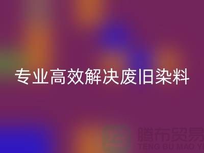 河北染料彩神线上平台(集团)官方网站厂家——专业高效解决废旧分散和酸性染料难题