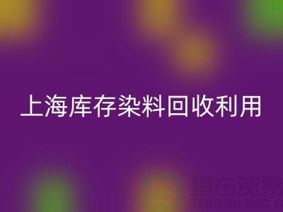 上海库存染料彩神线上平台(集团)官方网站公司：高价彩神线上平台(集团)官方网站，助力企业资源再利用