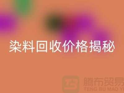染料彩神线上平台(集团)官方网站价格揭秘：从废水中淘金的绿色产业—上海染料彩神线上平台(集团)官方网站平台