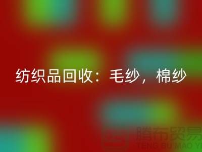 库存纺织品彩神线上平台(集团)官方网站：毛纱，棉纱，制衣线是厂家的重要原料-上海腾布贸易