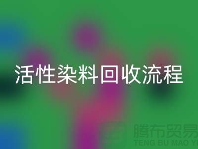 碱性染料彩神线上平台(集团)官方网站，活性染料彩神线上平台(集团)官方网站流程与技术亮点_上海腾布贸易