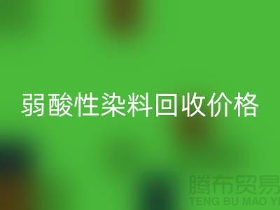 强酸性染料与弱酸性染料彩神线上平台(集团)官方网站价格分析_浙江库存染料彩神线上平台(集团)官方网站厂家