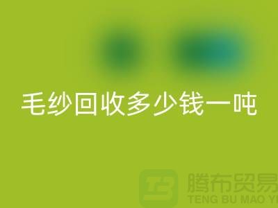 库存毛纱彩神线上平台(集团)官方网站多少钱一吨？浙江棉纱彩神线上平台(集团)官方网站公司告诉你答案！